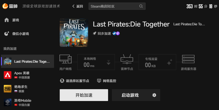 Last Pirates Die Together游戏加速界面