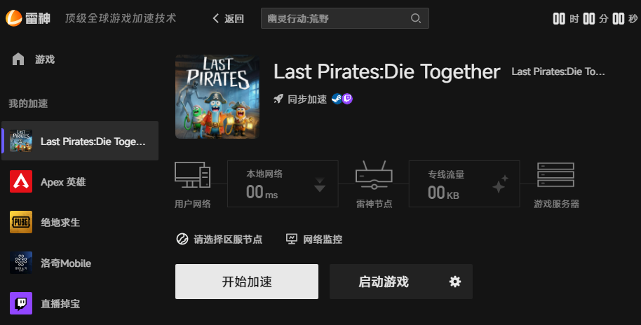 Last Pirates Die Together游戏加速界面