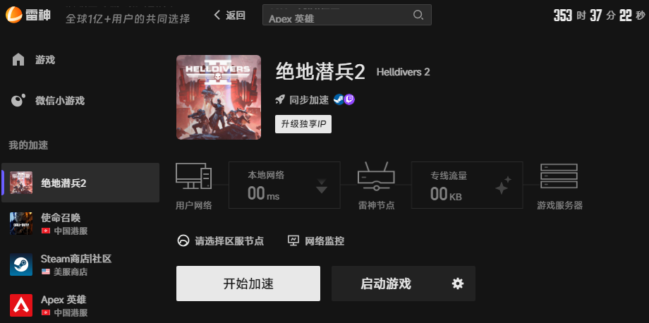 绝地潜兵2游戏加速界面 绝地潜兵2游戏加速界面