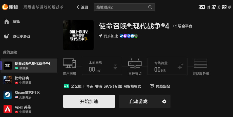 使命召唤现代战争4游戏加速界面