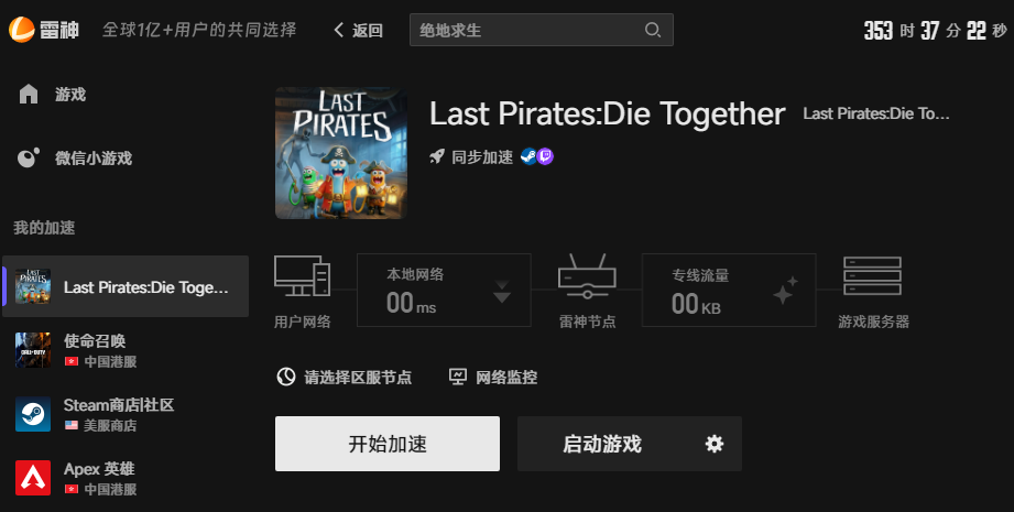 Last Pirates Die Together游戏加速界面