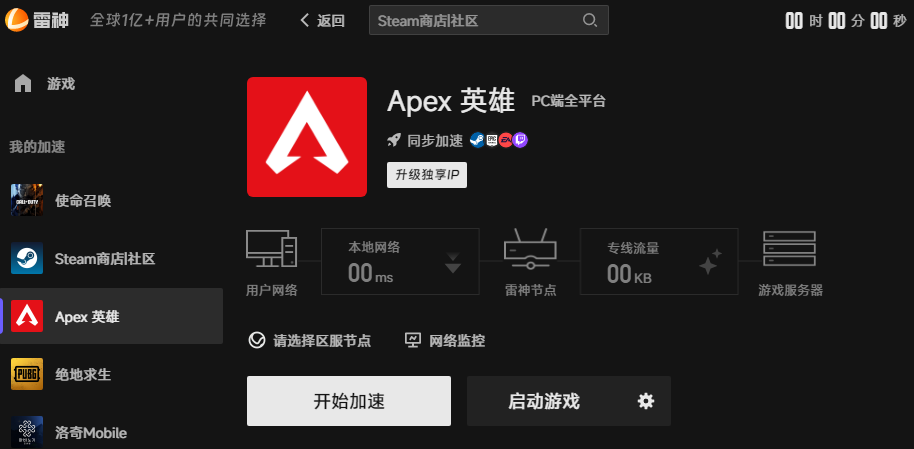 APEX英雄游戏加速界面 APEX英雄游戏加速界面