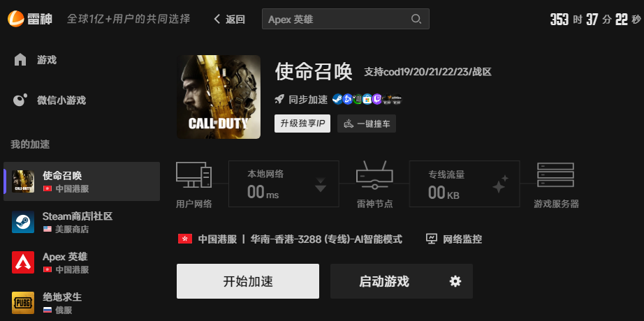 使命召唤现代战争4游戏加速界面