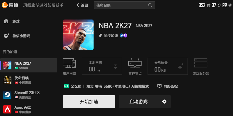 NBA2K27游戏加速画面