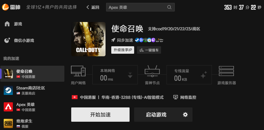 使命召唤现代战争4游戏加速界面