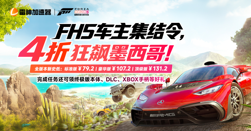 FH5车主集结令，4折狂飙墨西哥！