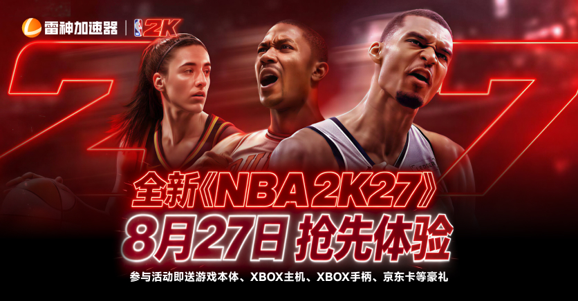 NBA 2K27抢先体验，参与活动赢好礼