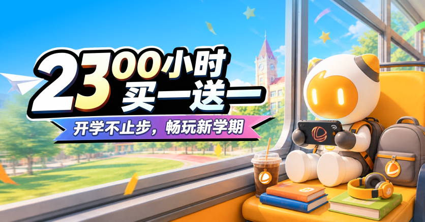 雷神开学季特惠，2300小时买一送一