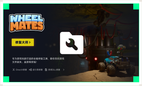 雷神游戏修复大师工具