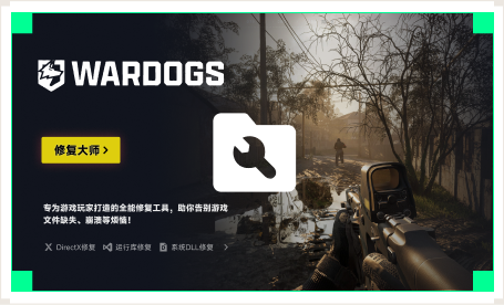 雷神游戏修复大师工具