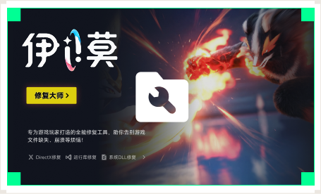 雷神游戏修复大师工具