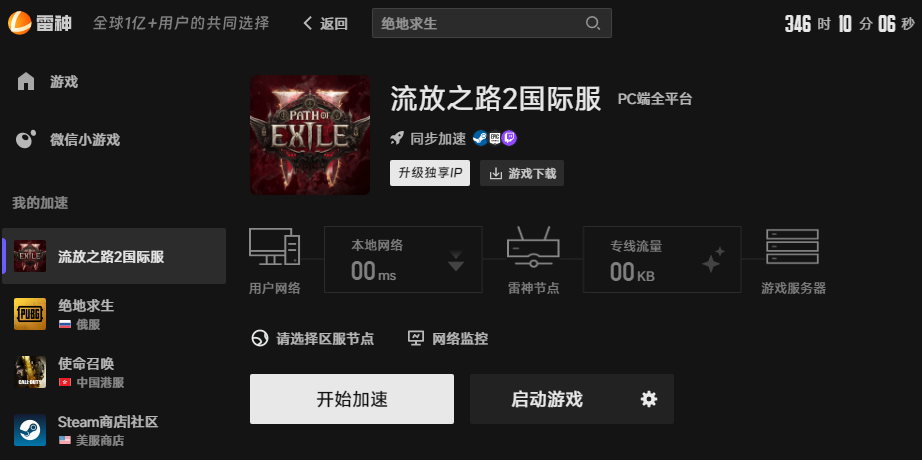 流放之路2游戏加速界面
