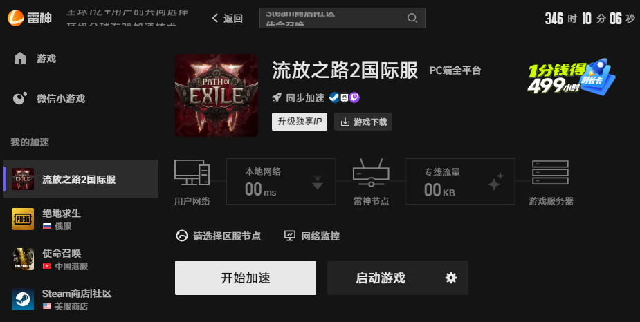 流放之路2游戏加速界面