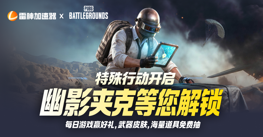 PUBG特殊行动开启，幽影夹克等您解锁