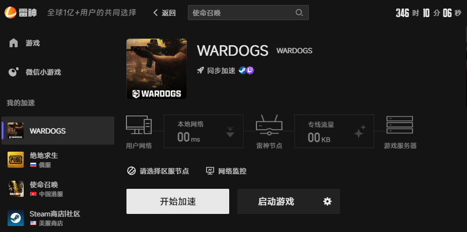 WARDOGS游戏加速界面