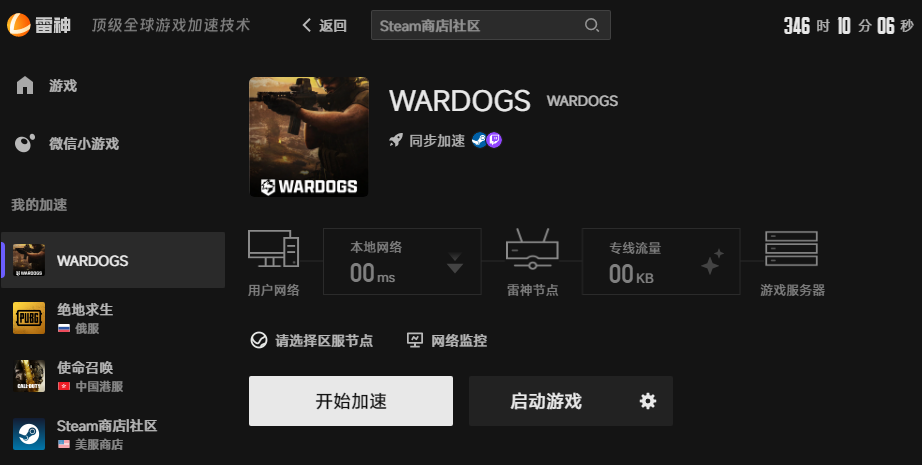 WARDOGS游戏加速界面