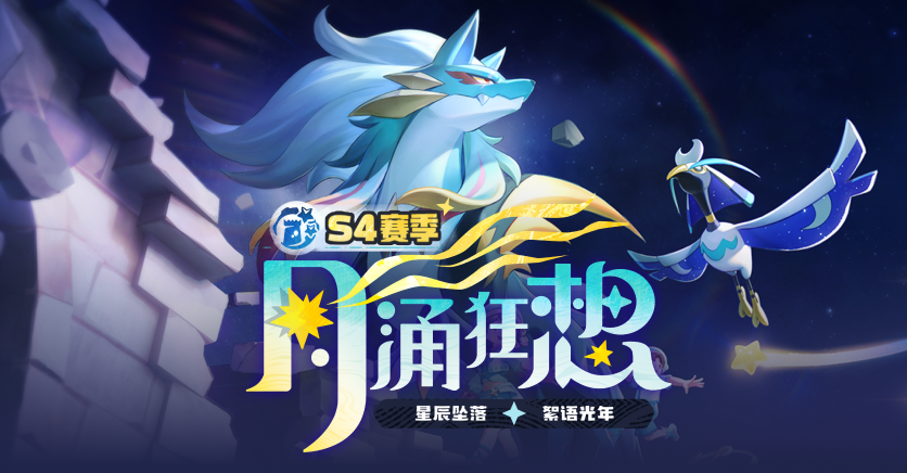 《洛克王国：世界》S4赛季福利，雷神用户专享