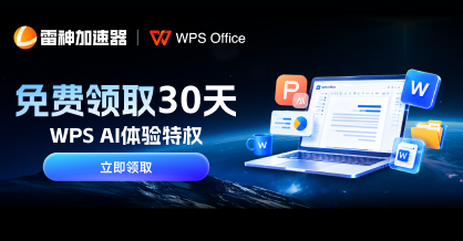免费领30天WPS AI体验特权