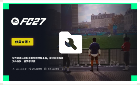 雷神游戏修复大师工具