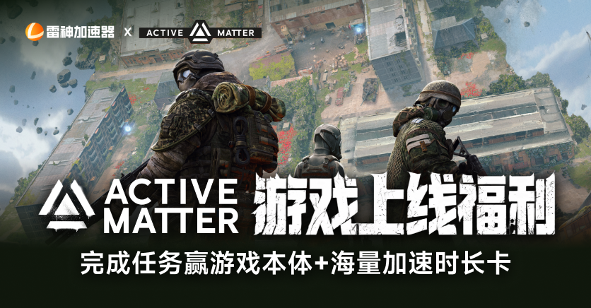 《活性物质》新游上线福利，完成任务赢游戏本体/海量时长卡