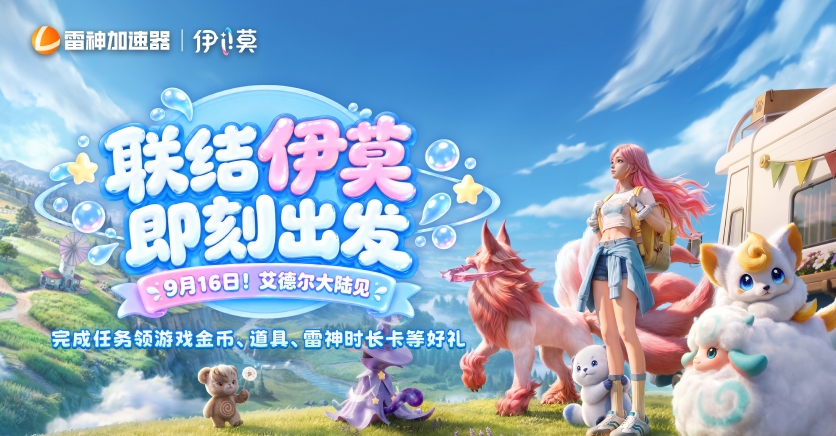 联结伊莫，即刻出发！新游上线福利来袭