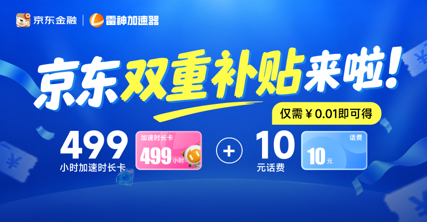 京东补贴来了!0.01元得499小时