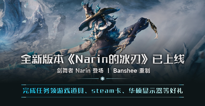 WARFRAME全新福利,《Narin的冰刃》已上线!