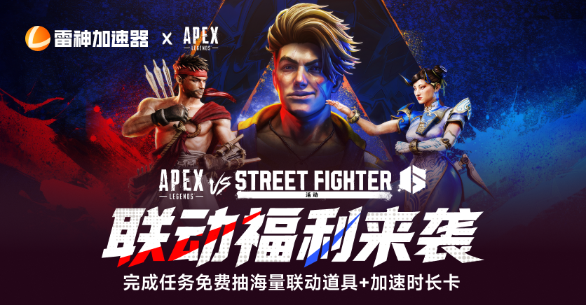 APEX英雄 x 街霸6联动福利来袭!
