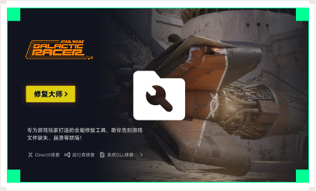 雷神游戏修复大师工具