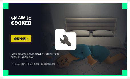 雷神游戏修复大师工具