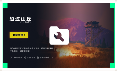 雷神游戏修复大师工具