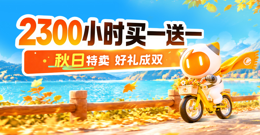 雷神秋日特卖,2300小时买一送一