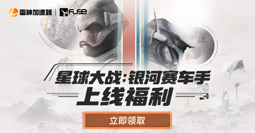 《星球大战:银河赛车手》新游上线福利