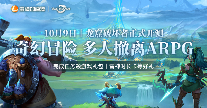 龙窟破坏者正式开测!完成任务赢游戏礼包