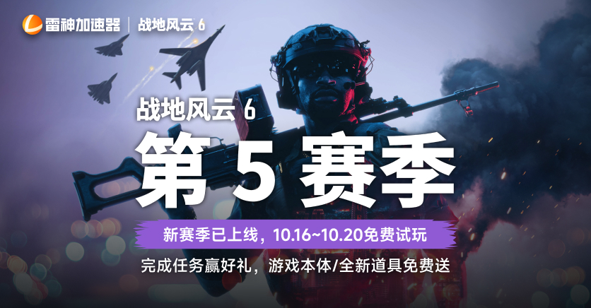战地风云6第5赛季上线福利,全新道具免费送