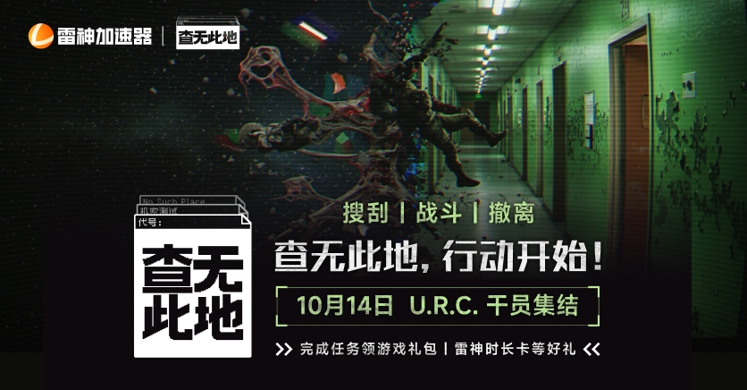 查无此地,行动开始!10月14日U.R.C干员集结!