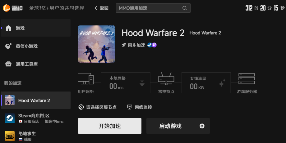Hood Warfare 2网络优化