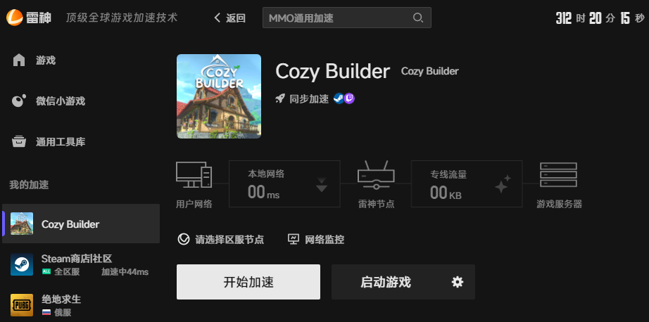 Cozy Builder网络优化
