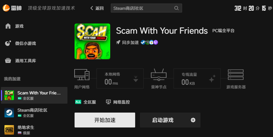 Scam With Your Friends网络优化