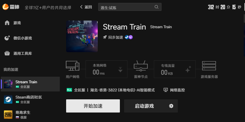 Stream Train网络优化