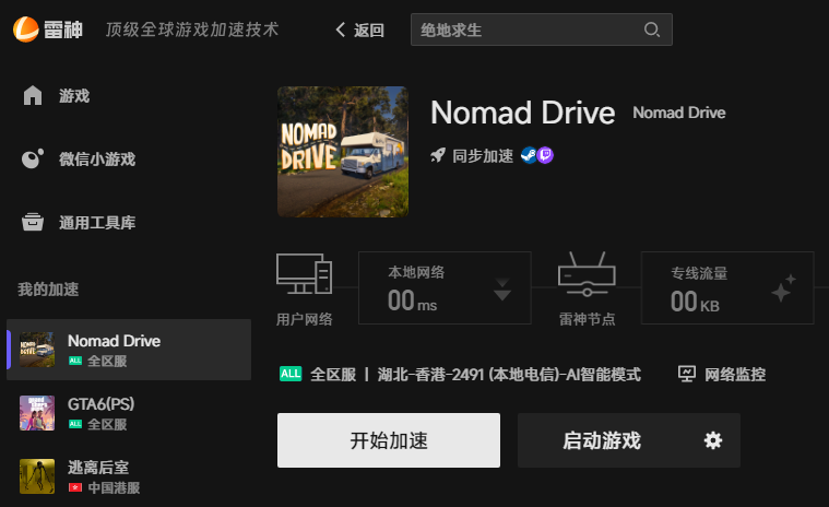 Nomad Drive网络优化