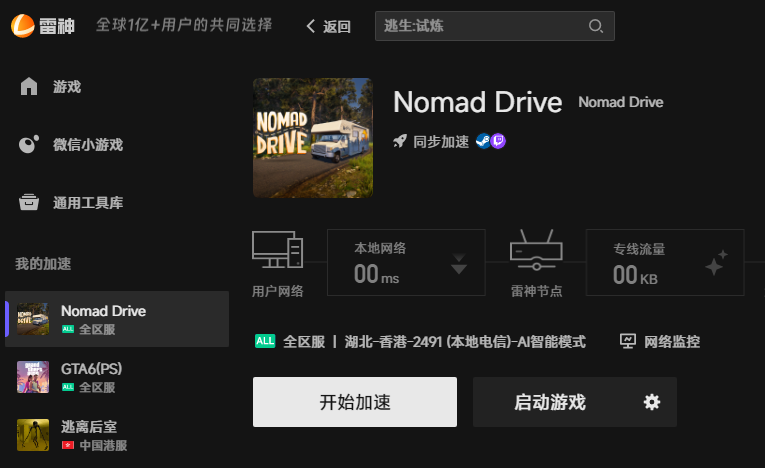 Nomad Drive网络优化