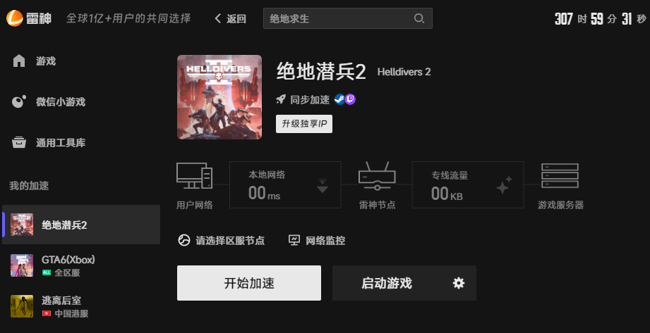 绝地潜兵2网络优化