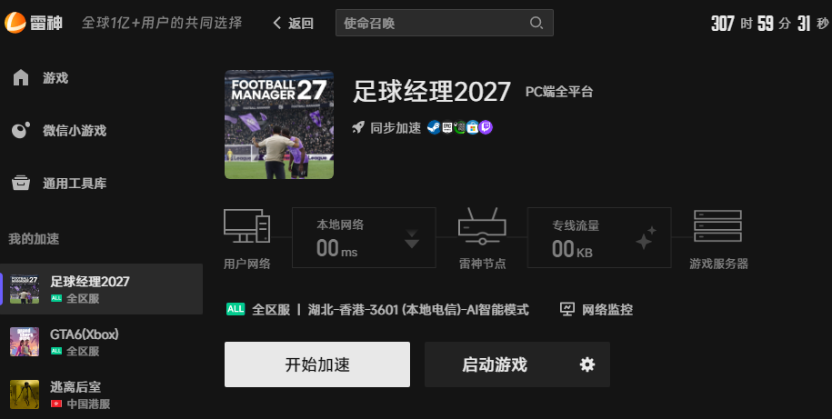 足球经理2027网络优化